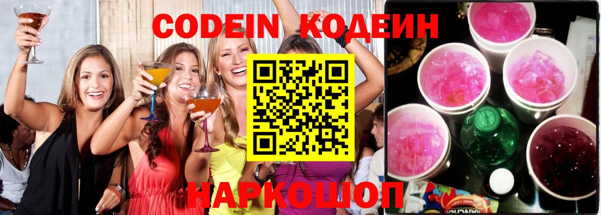 Codein напиток Lean (лин)  Кодеин Purple Drank  Вход с VPN  Ялуторовск 